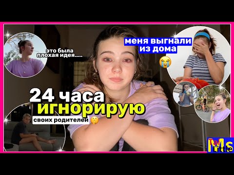 Видео: МЕНЯ ВЫГНАЛИ ИЗ ДОМА😱 игнорирую родителей 24 часа