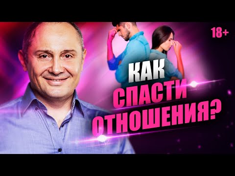 Видео: Как спасти отношения и вернуть страсть?