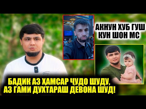 Видео: Бадик аз хамсар чудо шуду аз гами духтараш Девона шуд? Акнун вакташ расид хуб гуш кун ШОН МС!