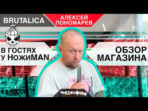 Видео: Алексей Пономарев в магазине НожиMAN