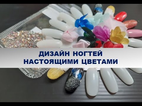 Видео: Идеи маникюра/цветочный маникюр/дизайн ногтей цветами/сухоцветы