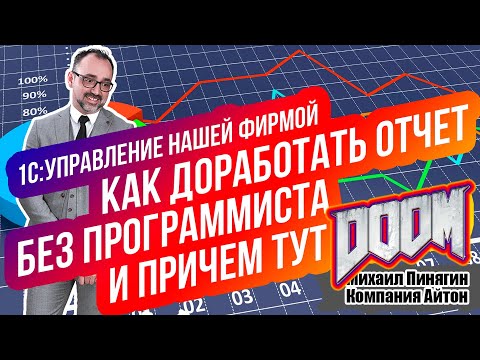 Видео: 1С:УНФ - Как доработать отчет без программиста? / А причем тут Doom? / Самоучитель по УНФ