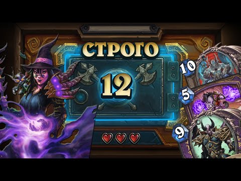 Видео: [СТРОГО 12?] НЕУЯЗВИМ СТОЛ, НЕУЯЗВИМ ГЕРОЙ. СбросЛок | Дуэли | Hearthstone