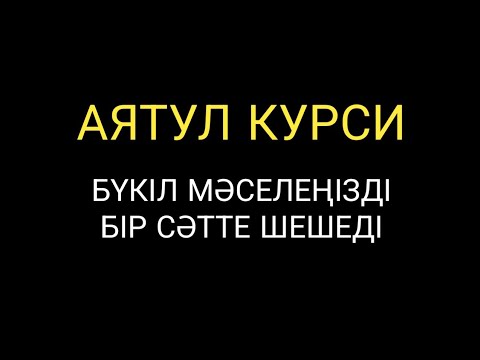 Видео: Аятул курси қандай проблемаңыз болса да бір сәтте шешеді 3)Аятулkursi