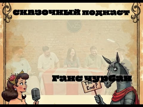Видео: Сказочный подкаст #1 (Регина Зачем, Олег Скиранов, Дмитрий Самылин, Алексей Юдин, Артем Хакиайнен)