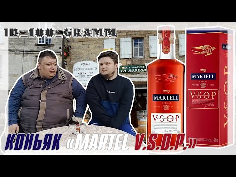 Видео: КОНЬЯК "MARTELL V.S.O.P." ОБЗОР