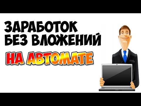 Видео: САМЫЙ ТОПОВЫЙ ЗАРАБОТОК СИДЯ ДОМА / КАК ЗАРАБАТЫВАТЬ ДЕНЬГИ НОВИЧКУ В ИНТЕРНЕТЕ