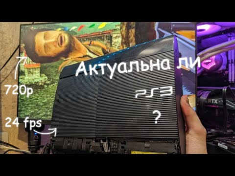 Видео: Каково играть на ps3 в 2025?