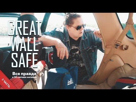 Видео: Вся правда о 10 летнем китайце Great Wall Safe, 3 часть