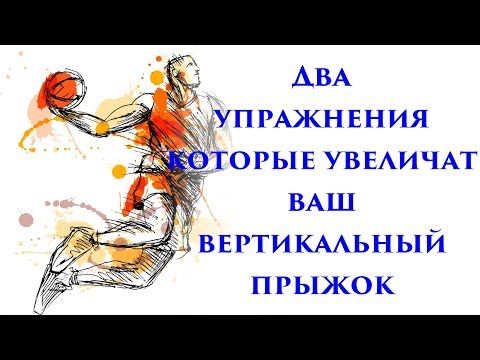 Видео: Увеличьте вертикальный прыжок с этими двумя  упражнениями для ног!