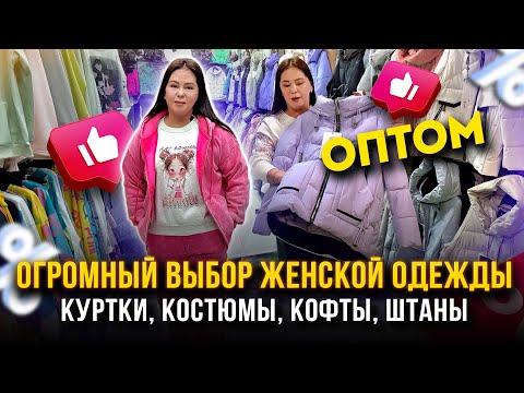 Видео: ОГРОМНЫЙ ВЫБОР ЖЕНСКОЙ ОДЕЖДЫ🤩ОПТОМ💥Куртки, костюмы, кофты, штаны👍 ТЯК "МОСКВА" Л-136,138