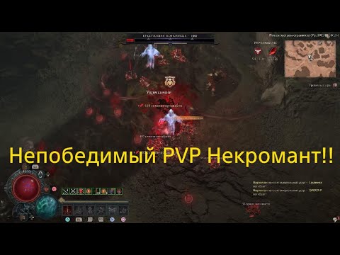 Видео: Diablo IV | Некромант лучший билд pvp | 2 сезон | Непобедимый | сезон крови | пвп | Дьябло 4