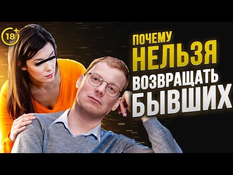 Видео: Почему НЕЛЬЗЯ возвращать бывших / психология отношений / вердикт