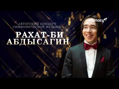 Видео: Призраки бессмертия | Авторский концерт симфонической музыки | Рахат-Би Абдысагин