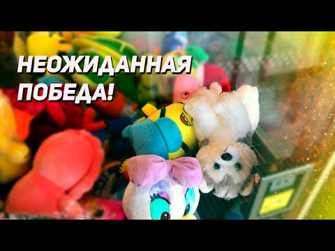 Видео: ВОТ ЭТО ДАА!! ВЫИГРАЛА КРУТУЮ ИГРУШКУ! Играем в Аппарат Хватайка!