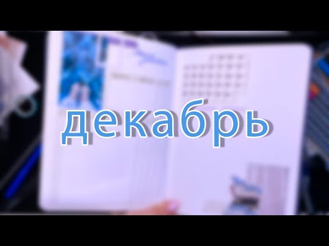 Видео: ЧИТАТЕЛЬСКИЙ ДНЕВНИК | оформление на декабрь