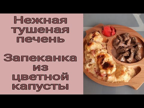 Видео: Запеканка из цветной капусты | Нежная печень