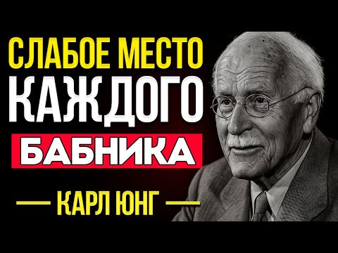 Видео: Секрет, Который Сломает Любого Бабника  Карл Юнг