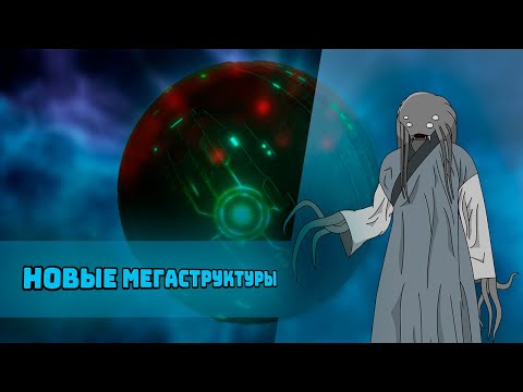 Видео: Удивительный мир Мегаструктур I Stellaris : Gigastructures Engineering (Pt.1)