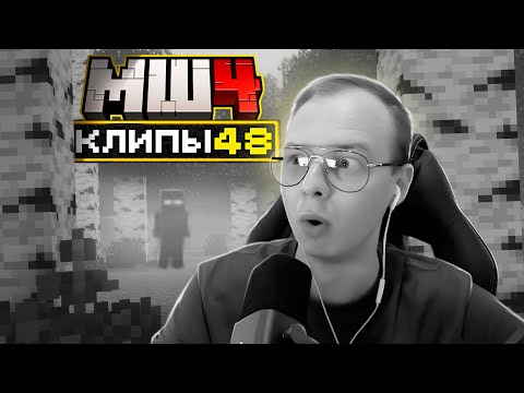 Видео: МайнШилд 4 | Клипы за неделю | Часть 48