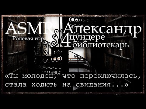 Видео: ASMR [M4F] - Цундере библиотекарь - Александр провожает тебя до общежития - [Ролевая игра]