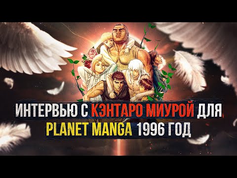 Видео: Вся правда о манге Берсерк. Интервью Planet Manga