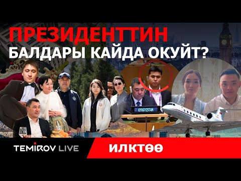 Видео: ПРЕЗИДЕНТ САДЫР ЖАПАРОВДУН БАЛДАРЫ КАЕРДЕ ОКУЙТ? || ИЛКТӨӨ || TEMIROV LIVE KG