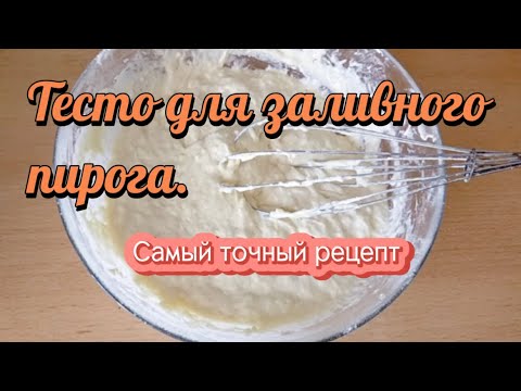 Видео: Тесто для заливного пирога. Самый точный рецепт.