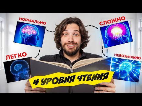 Видео: 4 СПОСОБА ЧТЕНИЯ, которые УЛУЧШАТ твою жизнь