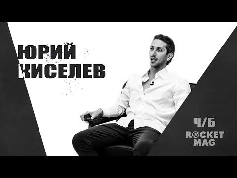 Видео: Подкаст «ЧЕРНОЕ/БЕЛОЕ» №1. Юрий Киселев.