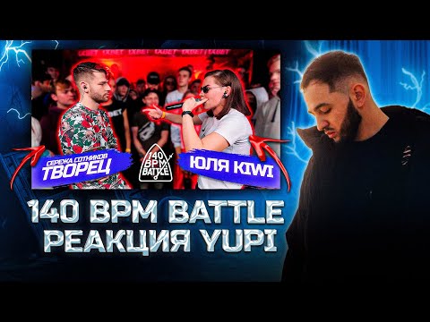 Видео: РЕАКЦИЯ YUPI НА 140 BPM BATTLE: СЕРЕЖА СОТНИКОВ ТВОРЕЦ X ЮЛЯ KIWI