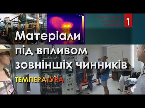Видео: О. Кордюк. ФізМетоди. Лекція 1. Матеріали під впливом зовніншіх чинників