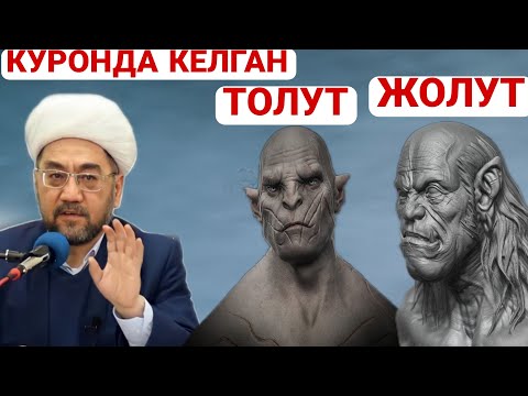 Видео: Толут Ва Жолут Киссаси || Нуриддин хожи домла 2021  Tolut Va jolut Qissasi Nuriddin Hoji domla 2021