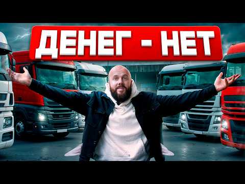Видео: СТАВКИ УПАЛИ до минимума — логистика на дне! КТО ВИНОВАТ, что грузоперевозки не приносят деньги?