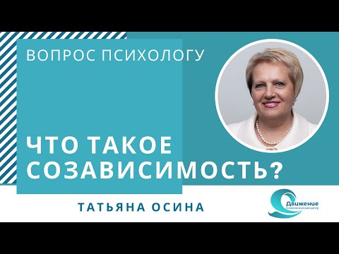Видео: Что такое созависимость?