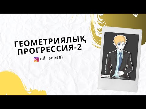 Видео: Геометриялық прогрессия, ҰБТ есептері🤩🤩🤩