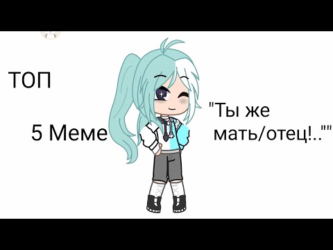 Видео: [🍄]Топ 5 меме [🍁] Ты же мать/отец!..[🔮]