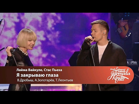 Видео: Laima Vaikule, Стас Пьеха - Я закрываю глаза (Laima Vaikule Jurmala Rendez-vous 2016)