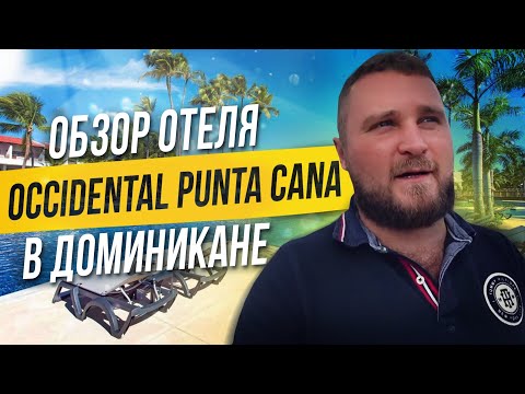 Видео: Отдых в Доминикане / Обзор отеля Occidental Punta Cana / Пунта-Кана