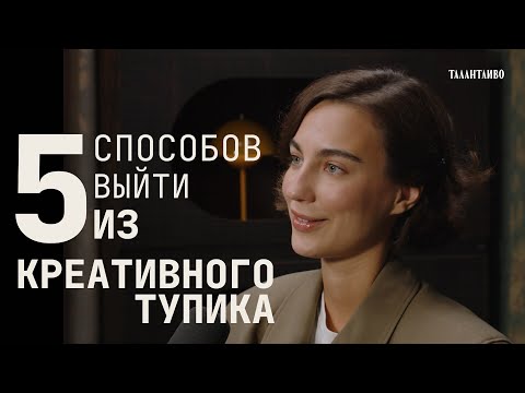 Видео: 5 способов выйти из творческого застоя.