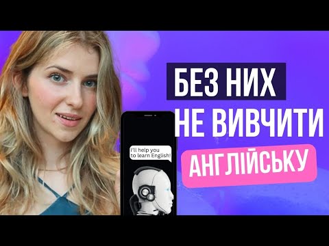 Видео: Рейтинг найкращих додатків для вивчення мов з допомогою штучного інтелекту 🤯@MargalyDYU