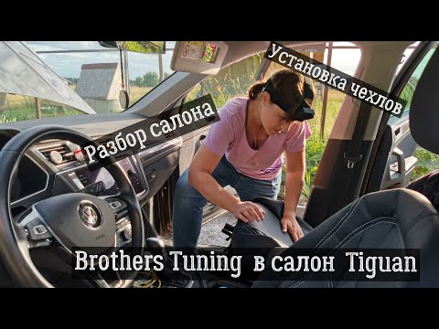 Видео: Установка чехлов и разбор сидений фольксваген тигуан- ЧЕХЛЫ brothers-tuning