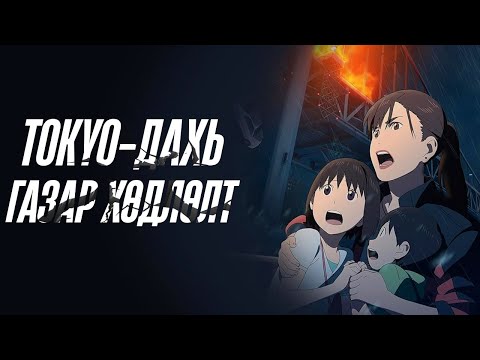 Видео: ГАЗАР ХӨДЛӨЛТӨНД АМЬД ҮЛДЭХ НЬ