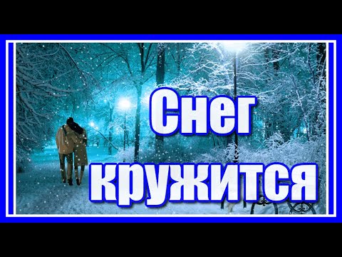 Видео: "Сегодня целый день идёт снег, он падает, тихо кружась..." Ностальгия... Посмотрите и послушайте!