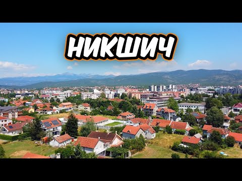 Видео: Прогулка по Никшичу