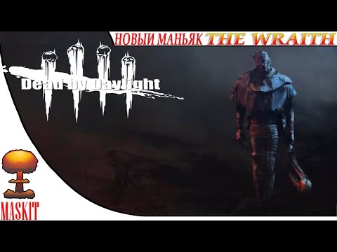 Видео: Dead by Daylight  the Wraith | Игра Вышла - Много Нового |