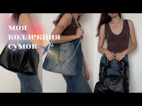 Видео: МОЯ КОЛЛЕКЦИЯ СУМОК