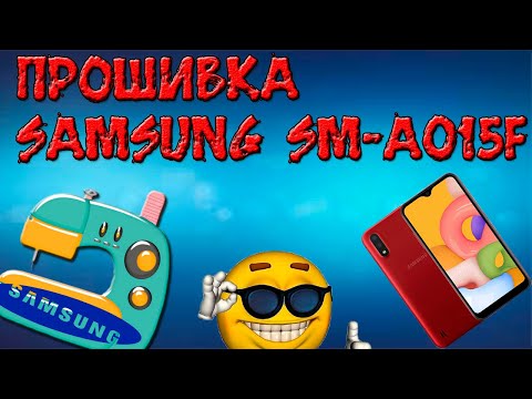 Видео: Прошивка Samsung SM A015F Galaxy A01