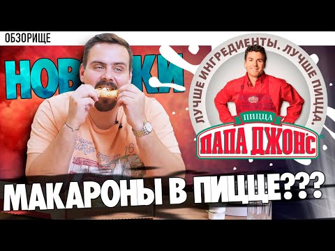 Видео: Доставка Papa Johns | Новинки 2019. Пицца с макаронами...