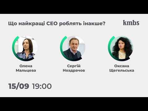 Видео: Що найкращі CEO зараз роблять інакше? Відкрита подія kmbs